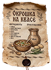 Древний Рим. Римляне и Галлы. Рецепты. Рецепт на квасе с вереском