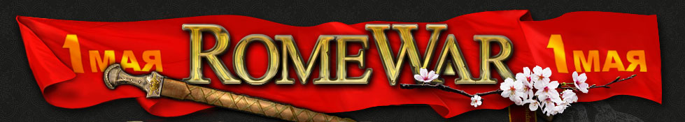 romewar.ru Бесплатная онлайн игра с элементами стратегии