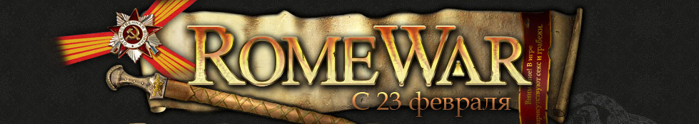 romewar.ru Бесплатная онлайн игра с элементами стратегии