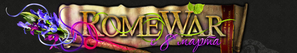 romewar.ru Бесплатная онлайн игра с элементами стратегии